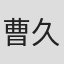 曹久平