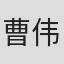 曹伟