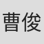 曹俊亨