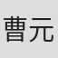 曹元泰