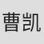 曹凯