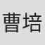 曹培昌