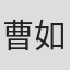 曹如萍