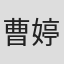 曹婷