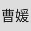 曹媛源