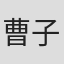 曹子辰