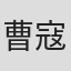 曹寇