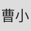 曹小强