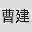 曹建南