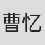 曹忆
