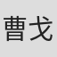 曹戈