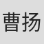 曹扬