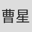 曹星