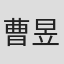 曹昱