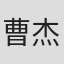 曹杰臣