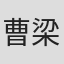 曹梁