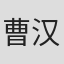 曹汉超