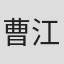 曹江珊