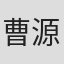 曹源峰
