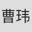 曹玮