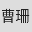 曹珊姗