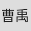 曹禹辰