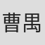 曹禺