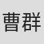 曹群耀