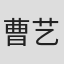 曹艺