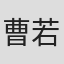 曹若凡