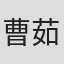 曹茹莎