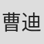 曹迪