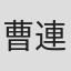 曹連珠