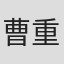 曹重勋