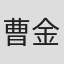 曹金玲