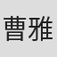 曹雅雯
