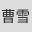 曹雪萍