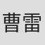 曹雷