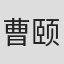 曹颐和