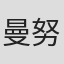 曼努埃尔·科姆罗夫