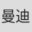 曼迪·克里斯汀·克尔