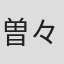 曽々木安恵