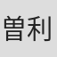 曽利文彦