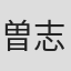 曽志崎信二