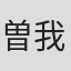 曽我準