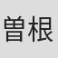 曽根剛