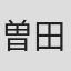 曽田博久