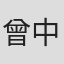 曾中成