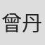曾丹