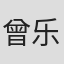 曾乐彤